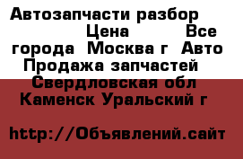 Автозапчасти разбор Kia/Hyundai  › Цена ­ 500 - Все города, Москва г. Авто » Продажа запчастей   . Свердловская обл.,Каменск-Уральский г.